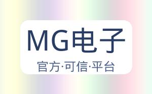 MG电子 配图